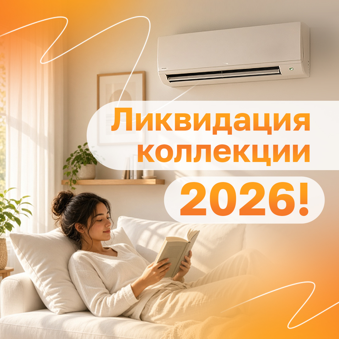 Ликвидация коллекции 2026!