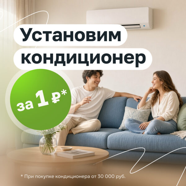 Установим кондиционер за 1 рубль!