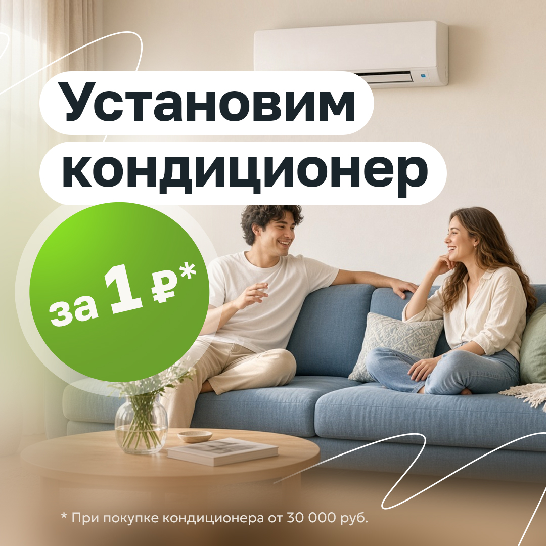 Установим кондиционер за 1 рубль!